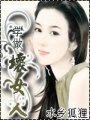 學(xué)做壞女人