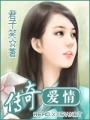 傳奇愛情