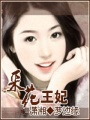 采花王妃