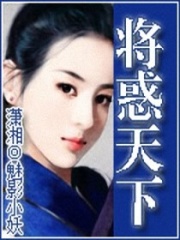 將惑天下