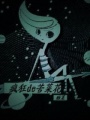 瘋狂的苦菜花