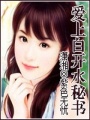 愛上白開水秘書