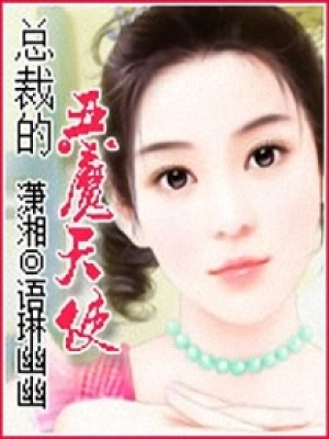 總裁的惡魔天使