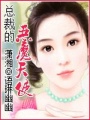 總裁的惡魔天使