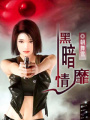 黑暗靡情