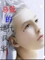 總裁的絕代風華
