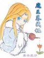 魔王養(yǎng)成記