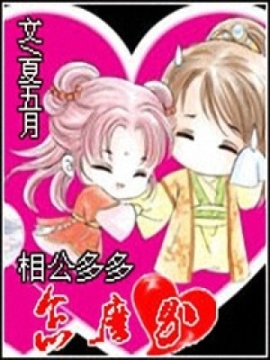 相公怎么辦