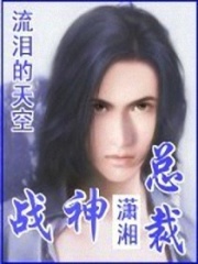 戰神總裁的雙面嬌妻