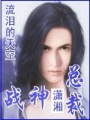 戰(zhàn)神總裁的雙面嬌妻