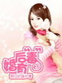 婚后有“毒”