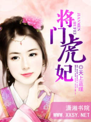 將門“虎”妃