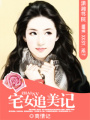 邪魅老公太妖嬈