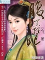 腹黑狂妃