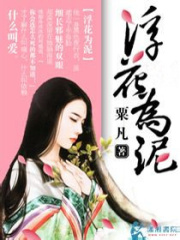 浮花為泥
