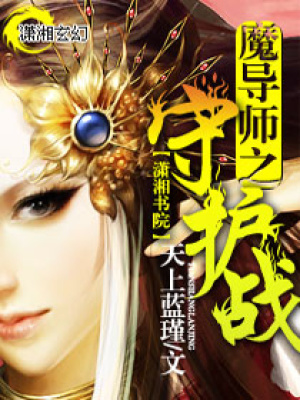 魔導(dǎo)師之守護戰(zhàn)