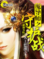 魔導師之守護戰