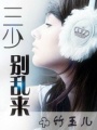 三少別亂來