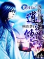 玩轉(zhuǎn)異世——逍遙傾尊