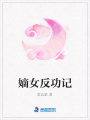 嫡女反功記