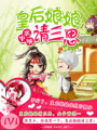 皇后娘娘請三思