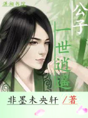 公子一世逍遙