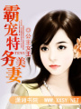 霸寵特務美妻