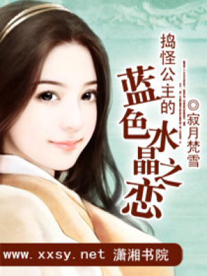 搗怪公主的藍(lán)色水晶之戀