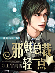 邪魅總裁狠狠愛(ài)