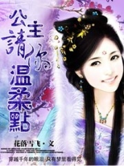 公主請你溫柔點
