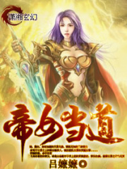 帝女當道