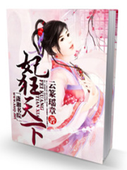 妃狂天下