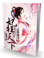 妃狂天下
