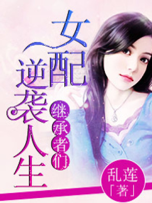 繼承者女配逆襲人生
