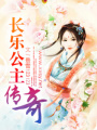 長樂公主傳奇