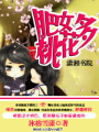 肥女桃花多
