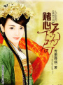 賭心—天下為局