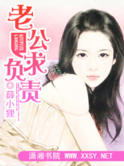 老公,求負責