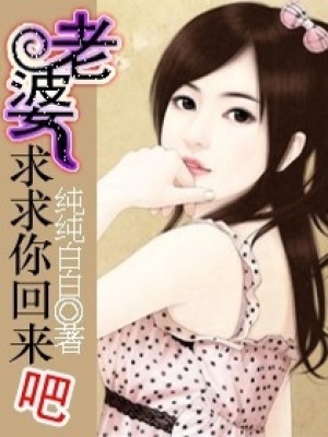 老婆,求求你回來吧