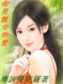 俊男靚女的愛