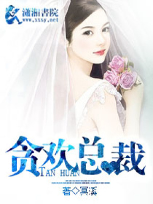 貪歡總裁