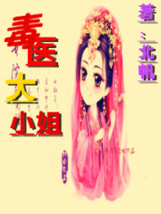 毒醫(yī)大小姐