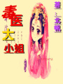 毒醫大小姐