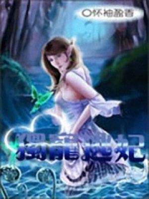逃妃獨寵