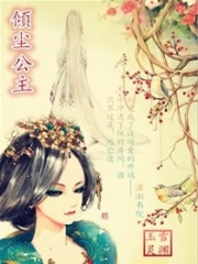 傾塵公主