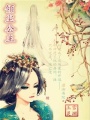 傾塵公主