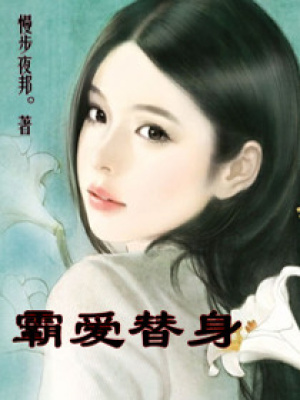霸愛替身