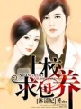 先生的明星嬌妻