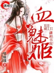血魅姬