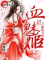 血魅姬